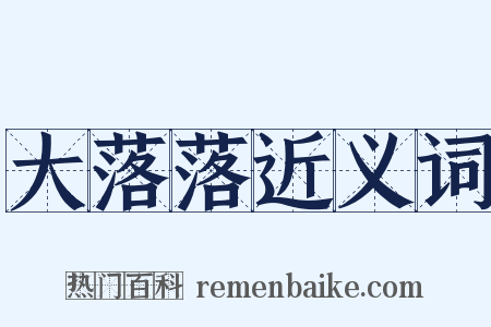 大落落近义词是什么意思的图片